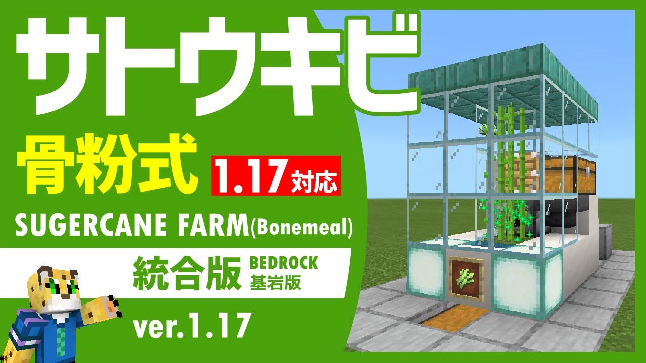 ゼロティックを使わない 観察者不要 骨粉式サトウキビ自動収穫機の作り方 マイクラ統合版 1 17 Youtube