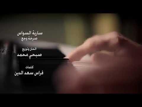 سارية السواس صرخة وجع مع صبحي محمد