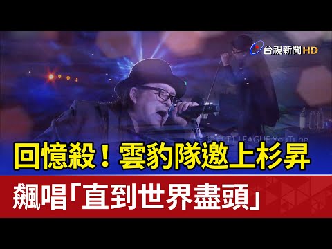 回憶殺！雲豹隊邀上杉昇飆唱「直到世界盡頭」