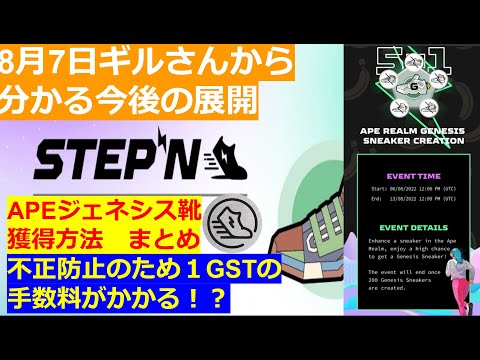 STEPN 8月7日ギルさんから分かる今後の展開 APEジェネシス靴獲得方法 まとめ 不正防止のため１GSTの手数料がかかる 