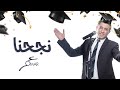 نجحنا عمر العبداللات mp3