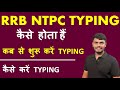 RRB NTPC TYPING EXAM DETAILS || NTPC TYPING CLASS &amp; TEST || RRB NTPC TYPING KAISE KAREN #varanyam
