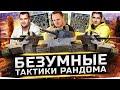 БЕЗУМНЫЕ ТАКТИКИ РАНДОМА — ВРАГИ В УЖАСЕ! ● Ломаем WoT c LeBwa и DeSeRtOd