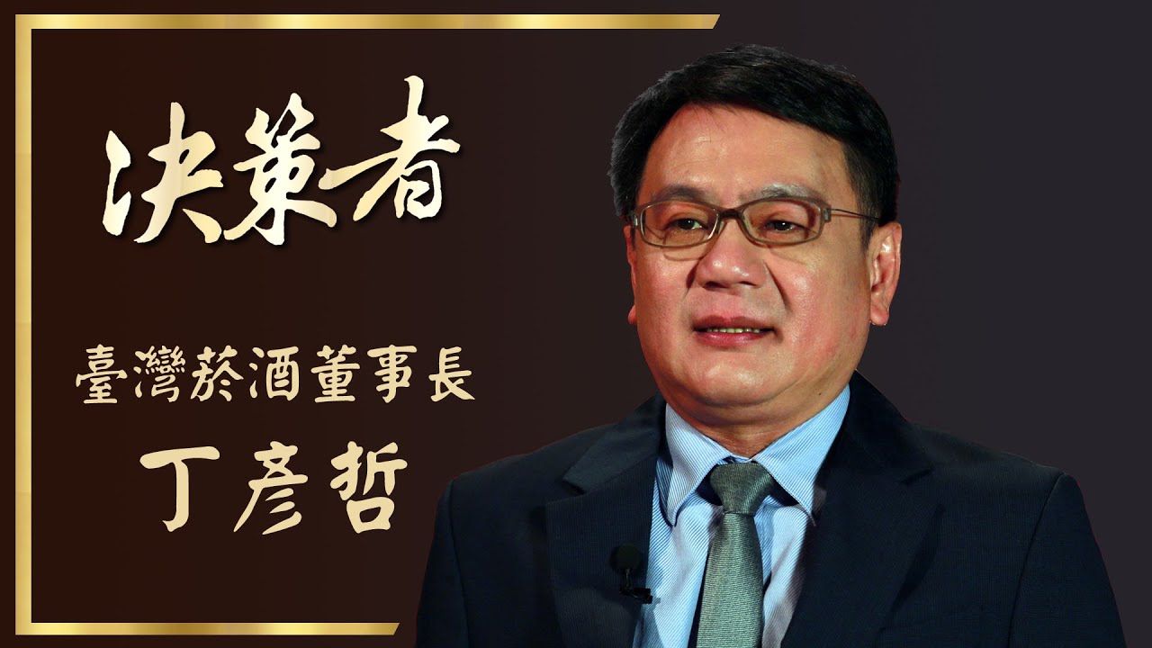 【決策者 Ep21 民視新聞】百年老店翻新大轉型 臺灣菸酒公司董事長丁彥哲專訪