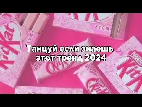 видео: 💫Танцуй если знаешь этот тренд 2024💫