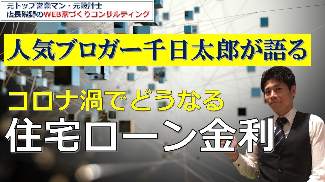 千日太郎さんが語る住宅ローン金利 21年コロナ渦での金利はどうなる Youtube