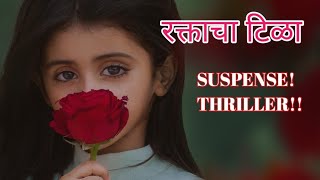 रक्ताचा टिळा ।। RAKTACHA TILA ।। आवडी कादंबरी MARATHI SUSPENSE THRILLER।। By-Annabhau Sathe