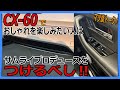 【CX-６０】サムライプロデュース取付第2弾！愛車のプチカスタムしたい人必見！マツ談トーク６８回目