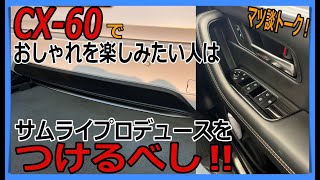 【CX-６０】サムライプロデュース取付第2弾！愛車のプチカスタムしたい人必見！マツ談トーク６８回目