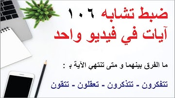 ضبط تشابه تتفكرون, تتذكرون و غيرها - خواتم مئة و ست آيات