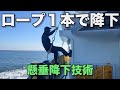 【座席懸垂降下】現役船乗りが高所から低所へロープで降下