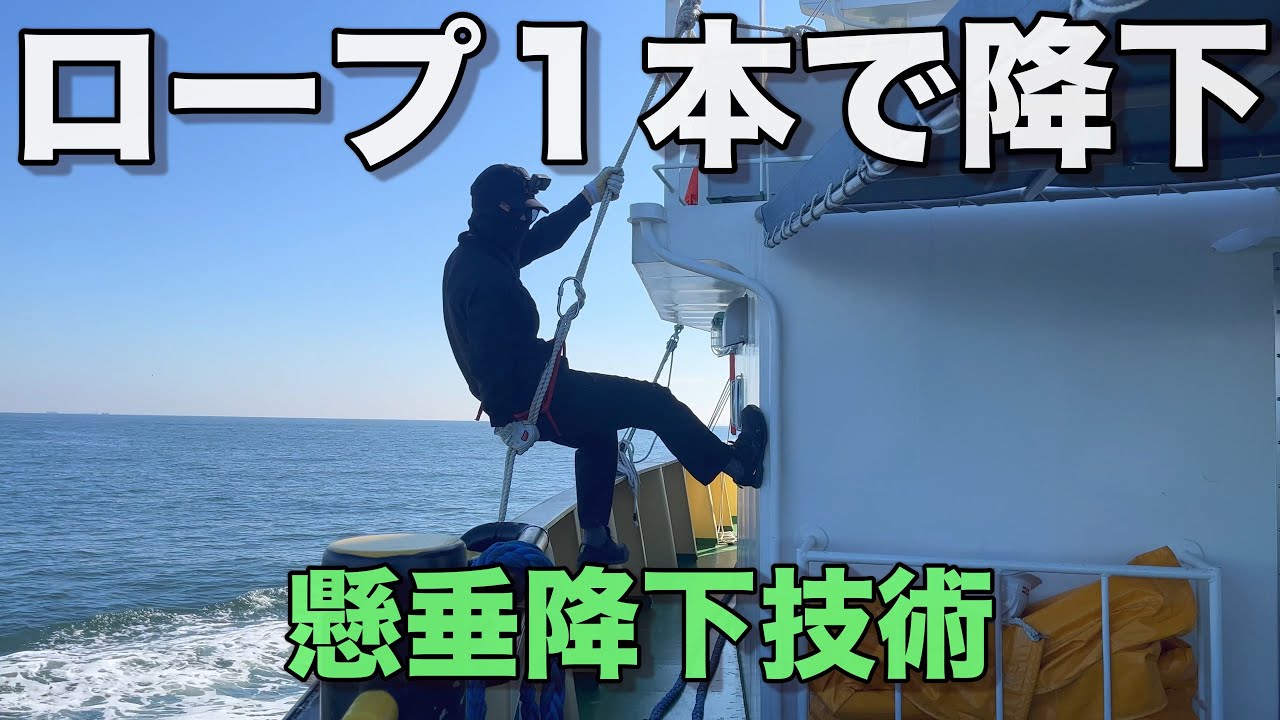 【座席懸垂降下】現役船乗りが高所から低所へロープで降下