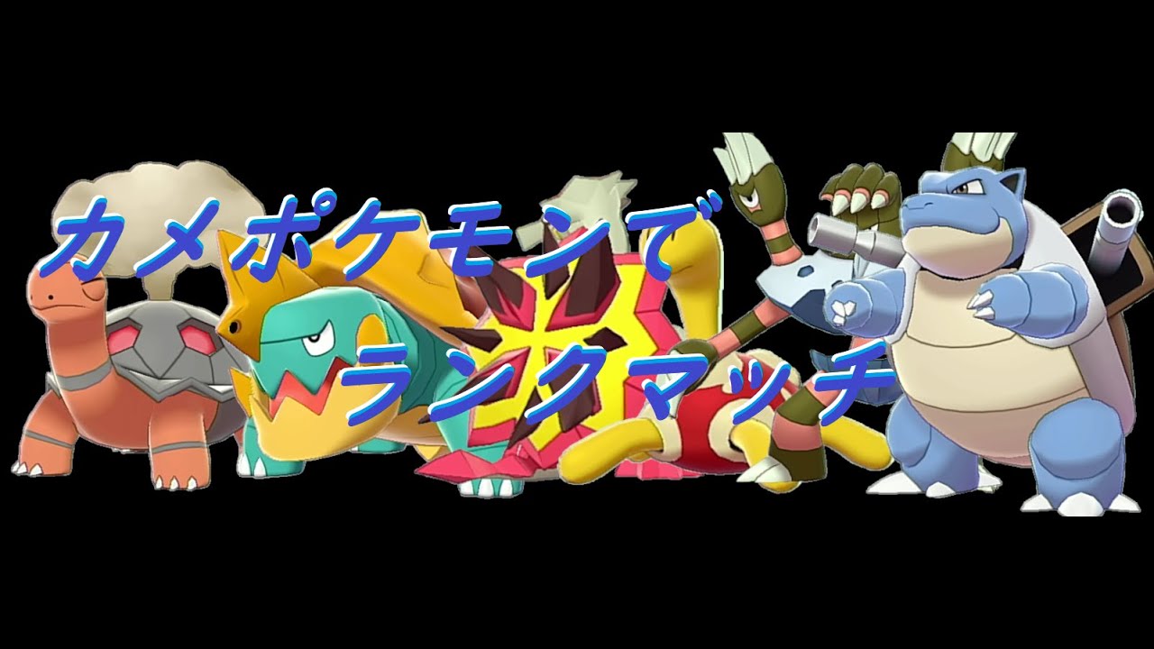 ポケモン剣盾 カメポケモンを6匹あつめてきました 王者カメックスの仲間たち Youtube ポケモン剣盾 カメポケモンを6匹あつめてきました 王者カメックスの仲間たち Youtube