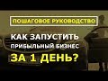 Как создать миллионный бизнес за один день!