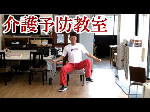 椅子に座って有酸素運動！リズムに合わせて様々な動きを行い身体機能向上！健康運動指導士・障害者スポーツ指導員・武蔵野市介護認定審査会委員の鈴木孝一が行う一生介護や認知症にならないための介護予防教室です。