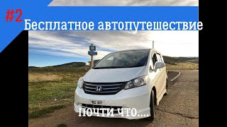 Бесплатное автопутешествие 2