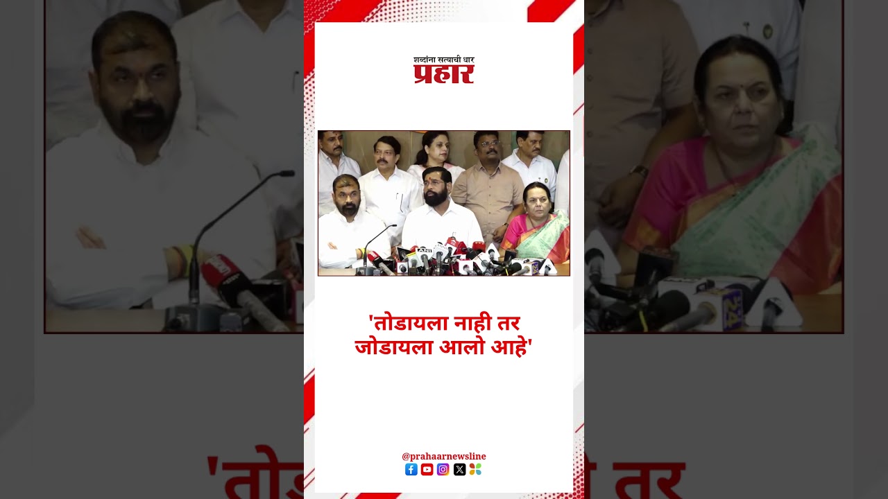 Eknath Shinde | तोडायला नाही तर जोडायला आलो आहे' |