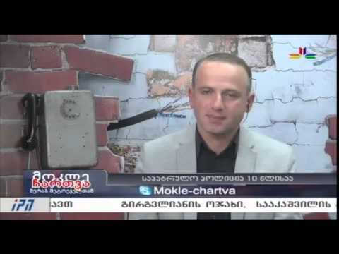 გადაცემა \"მოკლე ჩართვა\" - 27 ნოემბერი