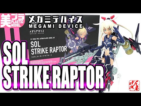 再販美少女プラモ》SOLストライクラプター メガミデバイス《Plastic