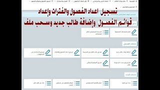 اعداد القوائم والفصول والفترات واضافة بيانات تلميذ وسحب ملف