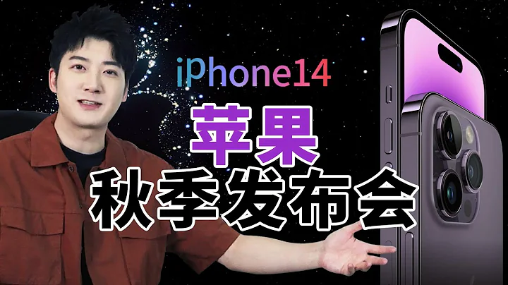 【粤知一二】我，新iPhone，有个岛#iPhone14 苹果秋季发布会 - 天天要闻