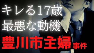 キレる17歳「いい子」と呼ばれた少年の本性とは【豊川市主婦事件】