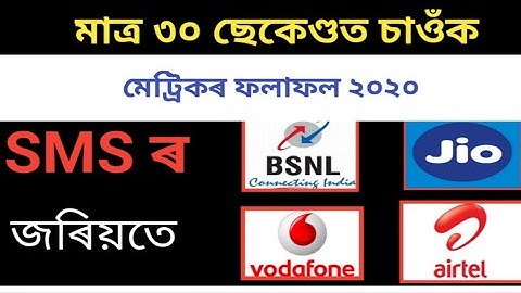 How to Check HSLC final exam results by SMS in Vodafone, Airtel,Jio and BSNL .