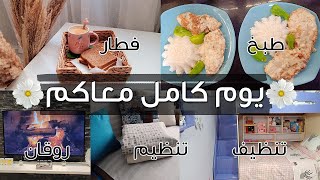 روتين يومي من أولة  كلة شغل وتعب بس احنا قدها  عيشوا معايا يومي