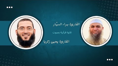 من الآية 134 حتى الآية 200 من سورة آل عمران | الشيخ براء السيَّار ويحيى زكريا | من تلاوات 1445هـ