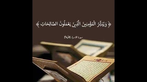 آياتٌ مختارةٌ مِنَ الذكرِ الحكيم سُورَة الإسراء(الآية ٩)#أهل_القرآن_الأبرار