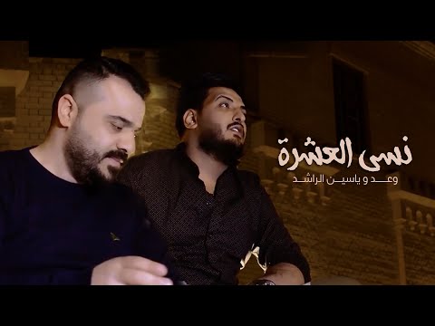 وعد و ياسين الراشد نسى العشرة فيديو كليب 2022 