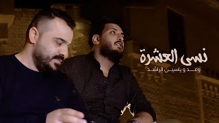 وعد و ياسين الراشد - نسى العشرة(فيديو كليب) | 2022