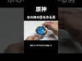 【原神】男は喉が渇いていた #shorts