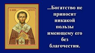Богатство и благочестие