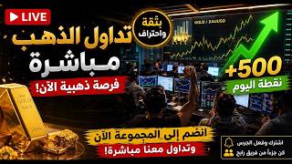 🔴 تداول مباشر مع أعضاء غرفة FXMaroc | تحليل الأسواق والتداولات | 11 يونيو