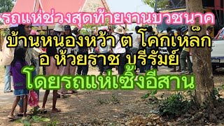 #รถแห่จอดเล่นวัดโคกเหล็ก #งานบวชนาค #รถแห่เซิ้งอีสาน