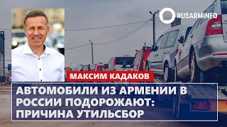 Автомобили из Армении в России подорожают: причина утильсбор