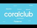 Маркетинг-план Coral Club