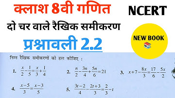 Class 8th maths l प्रश्नावली 2.2 l Hindi medium l Chapter 2 l दो चर वाले रैखिक समीकरण l NCERT Soluti