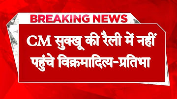 CM सुक्खू की रैली में नहीं पहुंचे विक्रमादित्य-प्रतिभा : पोस्टर से राजा वीरभद्र का चेहरा भी गायब