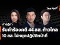 ศาลฎีการับคำร้องคดี 44 สส. ก้าวไกล 10 สส. ไม่หยุดปฏิบัติหน้าที่ | จับตาสถานการณ์ | 24 เม.ย. 69