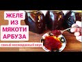 Желе из АРБУЗА на зиму!!! Необыкновенный вкус! Простой рецепт! Дача Удача