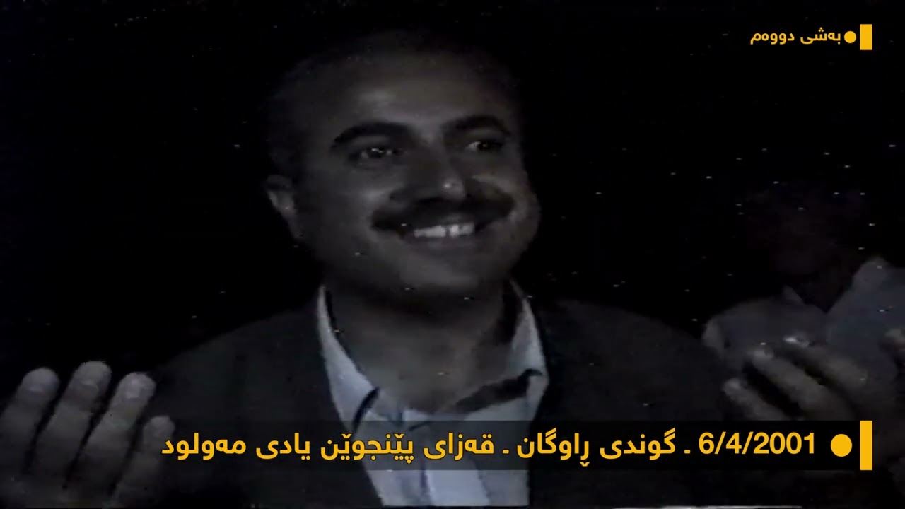 بەشی دووەم ، 6/4/2001 ـ گوندی ڕاوگان ـ قەزای پێنجوێن ـ مەراسیمی یادی مەولود