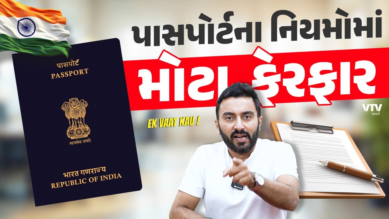 Changes in Passport Rules | પાસપોર્ટના નિયમોમાં મોટા ફેરફાર | Ek Vaat Kau
