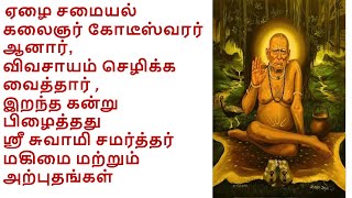 Swami Samarth-Akkalkot Maharaj-Miracles Tamil-ஸ்ரீ சுவாமி சமர்த்தர் மகிமை-அற்புதங்கள் screenshot 5