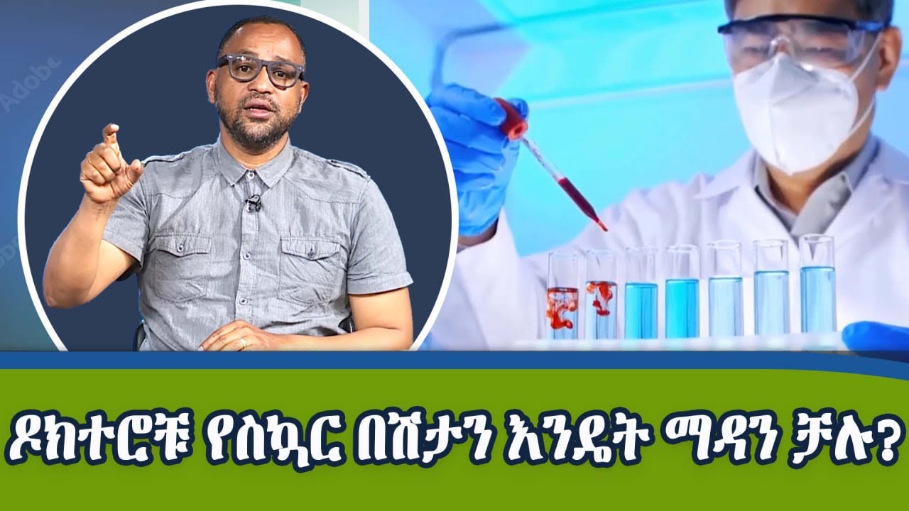 የስኳር በሽታን ሙሉ ለሙሉ ማዳን የቻሉት የቻይና ዶክተሮች...  | Dotcom Tv Show |‪@NBCETHIOPIA‬