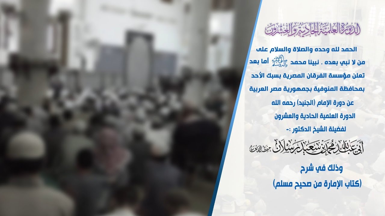 الإعلان الرسمي لـ الدورة العلمية 21 [ دورة الإمام الجُنَيد - رحمه الله -] لـ الشيخ رسلان