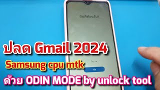 ปลด Gmail Samsung ล่าสุด 2024