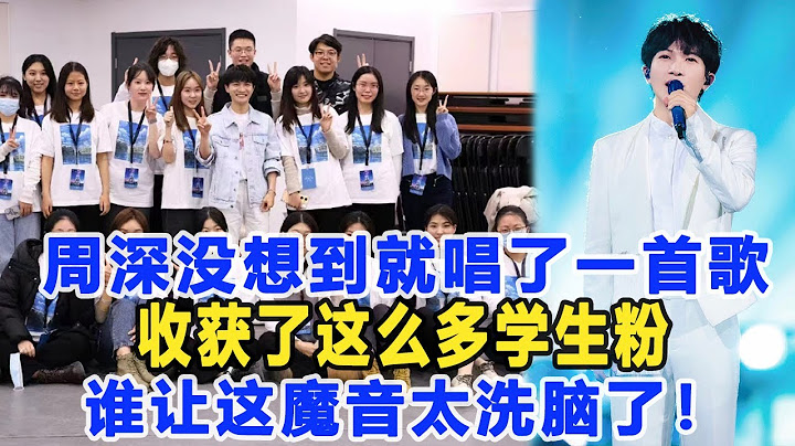 周深沒想到就唱了一首歌，收獲了這么多學生粉，誰讓這魔音太洗腦了！樂壇老將來了都扛不住！數個超能力#周深 - 天天要聞