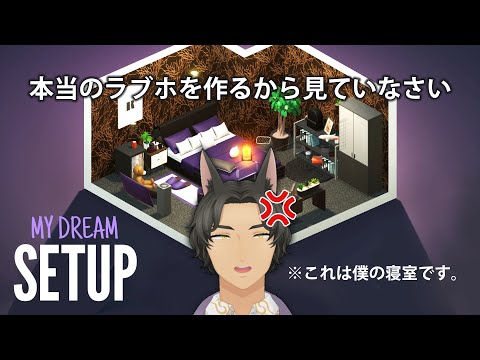 【 My Dream Setup #02 】いいからここで愛し合いなさい【 夜雑談 】#ロロロ魔狼ロロロ